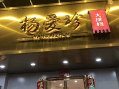 门面-杨爱珍大排档(龙游店)