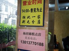 -杨招娣糕点(装驾桥巷店)