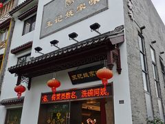 门面-王记姚家味·地道苏帮菜(凤凰街店)