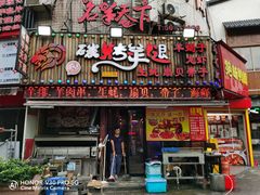 门面-沪上名羊天下碳烤羊腿•东北烧烤•小龙虾(浦东直营总店)