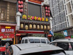 -肖记公安牛肉鱼杂馆· 省级非物质文化遗产(仁和路店)