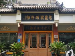 -惠丰源烩面馆(经七路店)