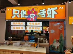 -吉利龙虾·新派海鲜烧烤