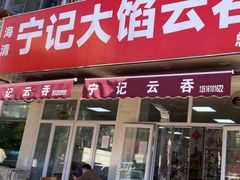 -海清宁记大馅云吞