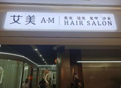 -艾美A·M Hair Salon