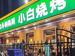 -褚小白·烧烤铜锅涮