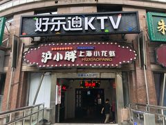 门面-沪小胖小龙虾(淮海中路旗舰店)