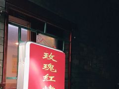 门面-玫瑰红烤羊排(北新桥三条店)