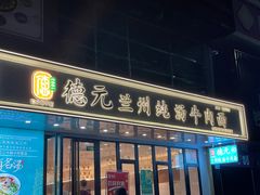 -德元兰州纯汤牛肉面(深圳首店)