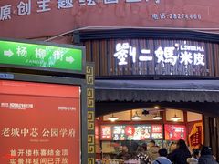 -刘二妈米皮(步行街店)