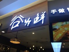 门面-汇吃汇喝美食街(上海建发浦悦荟广场店)