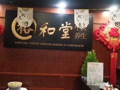 -裕和堂中医推拿艾灸(太古汇臻品店)