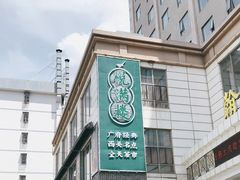 门面-悦满楼·西关名点·湛江名菜(航空综合大厦店)