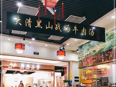大堂-黑山牛肉汤火锅(花城汇店)