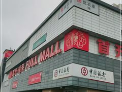 -首开福茂购物中心(宋家庄店)