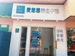 -麦悠悠·SPA·推拿(莲安东路店)