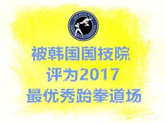 -金载勋跆拳道场(玲东花园店)