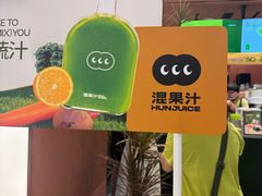 -混果汁(福田领展中心城店)