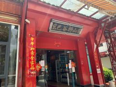 门面-东巴谷野生菌火锅餐厅