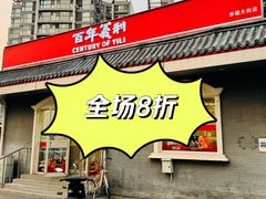 -百年义利(幸福大街店)