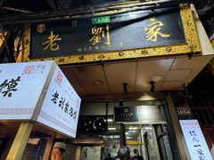 -老刘家泡馍·陕西老字号(钟楼广济街店)