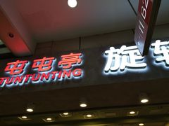 门面-京樽回転寿司(奥林匹克店)