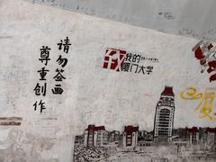 -厦门大学(思明校区)