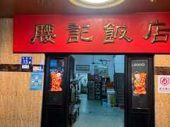 -腰记饭店(龙源路店)