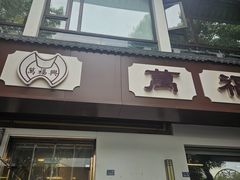 -万福兴(齐门路店)