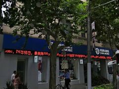 -中国移动(南京西路营业厅)