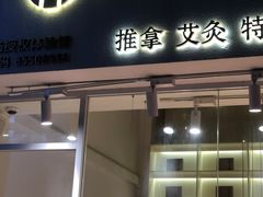 -左悦·艾灸调理·推拿按摩·精油SPA(卓悦汇店)