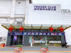 -Tenker Club弹刻极限主题公园 · 蹦床 · 团建 · 生日派对(大关店)