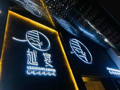 门面-越宴(西施山路店)