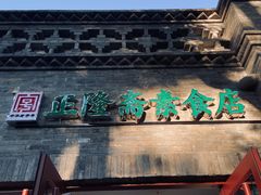 -正隆斋素食超市(西四店)