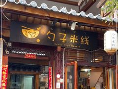 门面-勺子米线·云南传统小吃市集(四方街店)