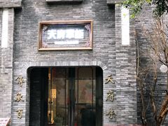 -天府掌柜(九眼桥店)