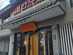 -四季民福烤鸭店(东四十条店)