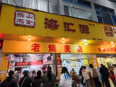 -海汇源老烧麦店(东大街总店)