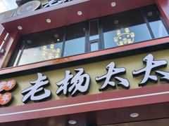 -老杨太太烧烤(文化广场店)