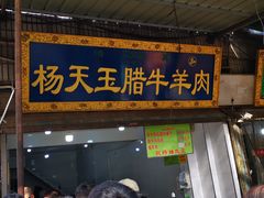 门面-杨天玉腊牛羊肉店