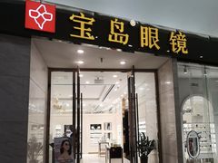 -宝岛眼镜(杭州万塘路旗舰店)