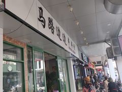 -马路边边火锅串串(观前街店)
