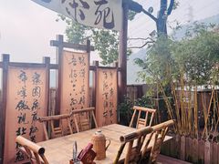-伴山茶苑·围炉煮茶