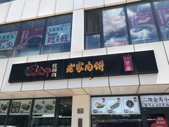 -田老师红烧肉老家肉饼(东单店)