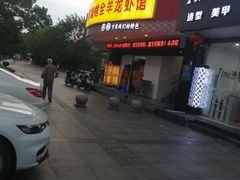 -羊阿公·嘉福烤全羊龙虾馆·家常菜(广益店)