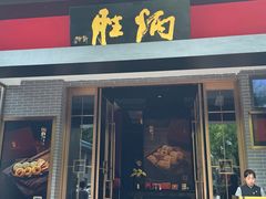 -炳胜品味(海印总店)