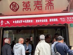 -万寿斋(山阴路店)