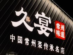 -久宴·天目湖大鱼头(恐龙园店)