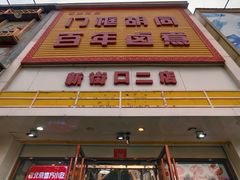 门面-门框胡同百年卤煮(新街口店)