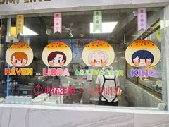 -小杨生煎(白玉兰广场店)